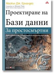 Проектиране на бази данни за простосмъртни - Майкъл Дж. Ернандез - АлексСофт - 9789546564337