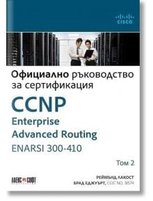 CCNP Enterprise Advanced Routing ENARSI 300-410: Официално ръководство за сертификация, том 2 - Реймънд Лакост, Брад Еджуърт - АлексСофт - 9789546564382