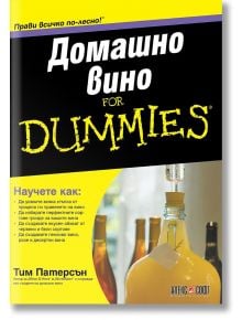 For Dummies: Домашно вино - Тим Патерсън - Алекссофт - 9789546564405