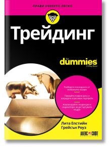 For Dummies: Трейдинг - Лита Епстийн, Грейсън Роуз - 1085518,1085620 - АлексСофт - 5655 - 9789546564429