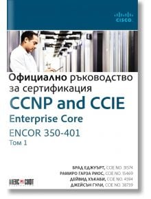 CCNP and CCIE Enterprise Core ENCOR 350-401: Официално ръководство за сертификация, том 1 - Колектив - АлексСофт - 9789546564443