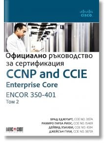 CCNP and CCIE Enterprise Core ENCOR 350-401: Официално ръководство за сертификация, том 2 - Колектив - 9789546564450