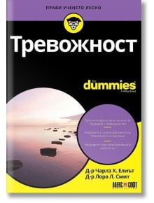 For Dummies: Тревожност - Лора Л. Смит, Чарлз Х. Елиът - АлексСофт - 9789546564474