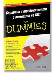 For Dummies: Справяне с тревожността с помощта на КПТ - Колектив - АлексСофт - 9789546564481