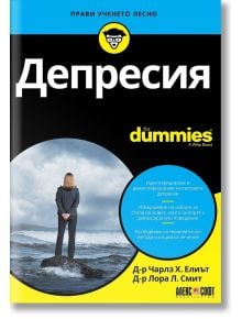 For Dummies: Депресия - Д-р Чарлз Х. Елиът, Д-р Лора Л. Смит - АлексСофт - 9789546564498