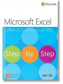 Microsoft Excel (Office 2021 и Microsoft 365). Step by Step