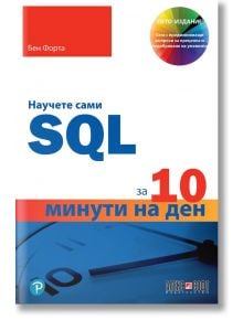 Научете сами SQL за 10 минути на ден - Бен Форта - АлексСофт - 9789546564511