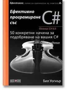 Ефективно програмиране със C# - Бил Уогнър - АлексСофт - 9789546564528