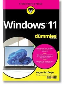 For Dummies: Windows 11 - Анди Ратбоун - АлексСофт - 9789546564535