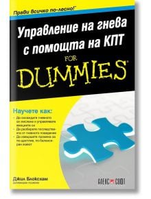 For Dummies: Управление на гнева с помощта на КПТ - Джил Блоксхам - АлексСофт - 9789546564542