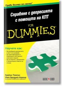 For Dummies: Справяне с депресията с помощта на КПТ - Брайън Томсън, Мат Бродуей-Хорнър - АлексСофт - 9789546564559