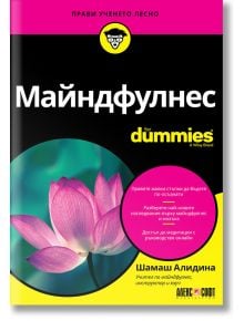 Майндфулнес For Dummies - Шамаш Алидина - АлексСофт - 9789546564566