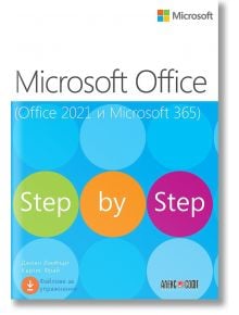 Microsoft Office (Office 2021 и Microsoft 365) - Джоан Ламбърт, Къртис Фрай - АлексСофт - 9789546564580