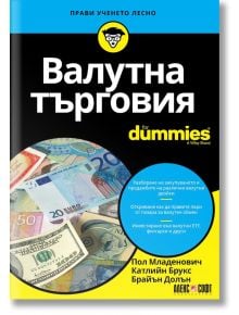 For Dummies: Валутна търговия - Пол Младенович - АлексСофт - 9789546564597