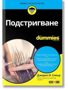 Подстригване For Dummies - Джерил И. Спеър - АлексСофт - 9789546564603