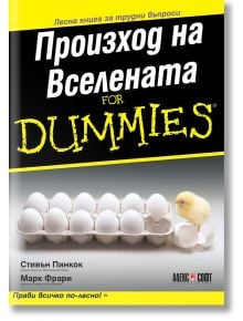 For Dummies: Произход на Вселената - Стивън Пинкок, Марк Фрари - АлексСофт - 9789546564634