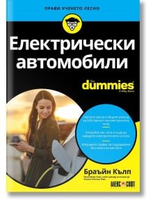 For Dummies: Електрически автомобили - Брайън Кълп - АлексСофт - 5655 - 9789546564658