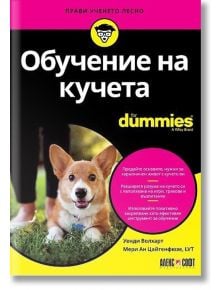 Обучение на кучета For Dummies - Уенди Волхарт - АлексСофт - 5655 - 9789546564665