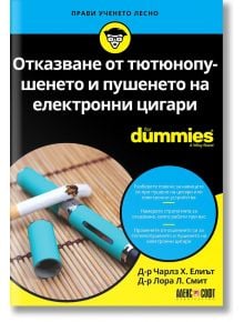 For Dummies: Отказване от тютюнопушенето и пушенето на електронни цигари - Чарлз Х. Елиът, Лора Л. Смит - АлексСофт - 9789546564672