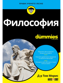 For Dummies: Философия - Том Морис - АлексСофт - 9789546564689