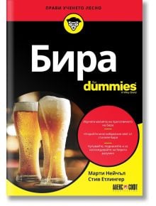 For Dummies: Бира - Марти Нейчъл, Стив Етлингер - АлексСофт - 9789546564696