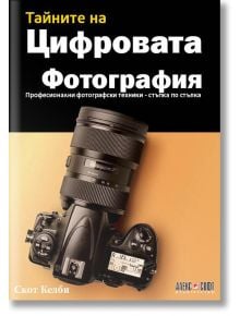 Тайните на цифровата фотография: Професионални фотографски техники - Скот Келби - АлексСофт - 9789546564719