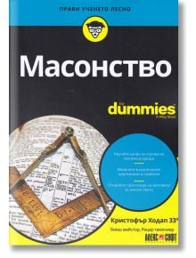 For Dummies: Масонство - Кристофър Ходап - Жена, Мъж - АлексСофт - 9789546564726