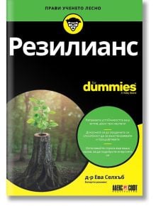 For Dummies: Резилианс - Ева Селхъб - АлексСофт - 9789546564733