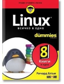 For Dummies: Linux - Ричард Блъм - АлексСофт - 9789546564740