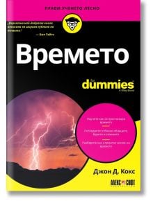 For Dummies: Времето - Джон Д. Кокс - АлексСофт - 9789546564757