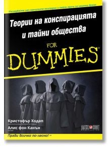 For Dummies: Теории на конспирацията и тайни общества - Кристофър Ходап, Алис фон Канън - Жена, Мъж - АлексСофт - 9789546564764