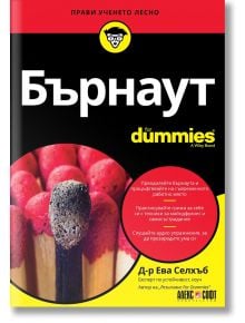 For Dummies: Бърнаут - Ева Селхъб - АлексСофт - 9789546564771