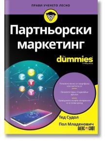 For Dummies: Партньорски маркетинг - Тед Судол, Пол Младенович - АлексСофт - 9789546564795