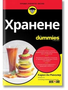 For Dummies: Хранене - Карол Ан Ринзлер - АлексСофт - 9789546564801