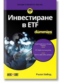 For Dummies: Инвестиране в ETF - Ръсел Уайлд - АлексСофт - 9789546564818