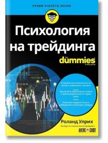 Психология на трейдинга For Dummies - Роланд Улрих - АлексСофт - 9789546564832