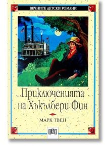 Приключенията на Хъкълбери Фин - Марк Твен - Пан - 5655 - 9789546570895