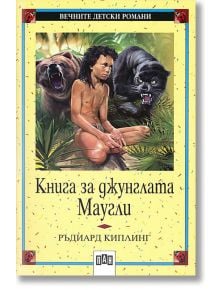 Книга за джунглата. Маугли - Ръдиард Киплинг - Пан - 9789546570970