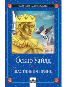 Майстори на приказката: Щастливия принц - Оскар Уайлд - Пан - 5655 - 9789546571687