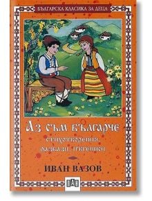 Аз съм българче - стихотворения, разкази, пътеписи - Иван Вазов - Пан - 9789546572042