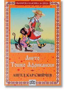 Ането. Тошко Африкански, меки корици - Ангел Каралийчев - Пан - 9789546572288