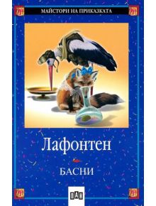 Басни: Жан дьо Лафонтен - Жан дьо Лафонтен - Пан - 9789546572516