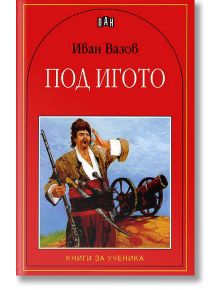 Под игото - Иван Вазов - Пан - 9789546572950