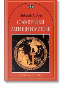 Книги за ученика: Старогръцки легенди и митове - Николай А. Кун - Пан - 9789546573223