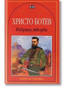 Избрани творби: Христо Ботев - Христо Ботев - Пан - 9789546573285