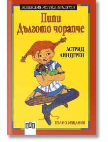 Пипи Дългото чорапче, меки корици - Астрид Линдгрен - Пан - 5655 - 9789546573513