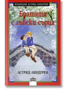 Братята с лъвски сърца - Астрид Линдгрен - Пан - 9786192402730