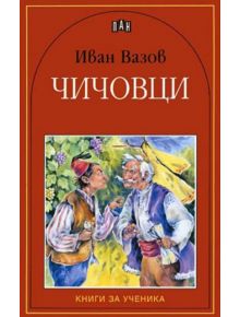 Чичовци - Иван Вазов - Пан - 9789546574329