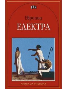 Книги за ученика: Електра - Еврипид - Пан - 5655 - 9789546574572