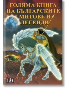 Голяма книга на българските митове и легенди - Цанко Лалев - Пан - 9789546575593